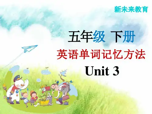 五年级上学期第3单元单词记忆方法课件