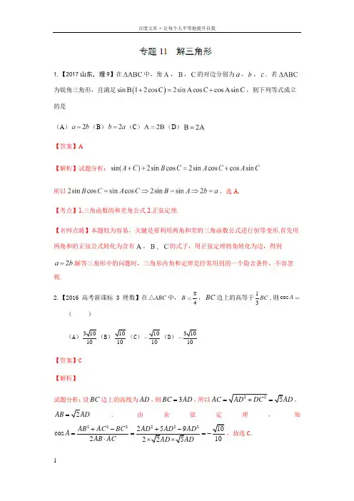 专题11解三角形—三年高考2017数学理真题分项版解析解析版