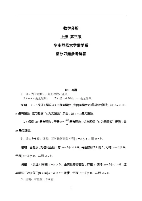 数学分析部分习题参考解答