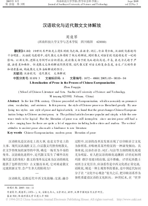 汉语欧化与近代散文文体解放