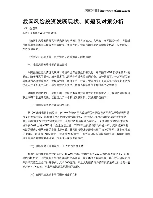 我国风险投资发展现状、问题及对策分析