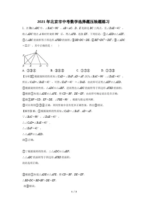 2021年北京市中考数学选择题压轴题练习及答案 (56)