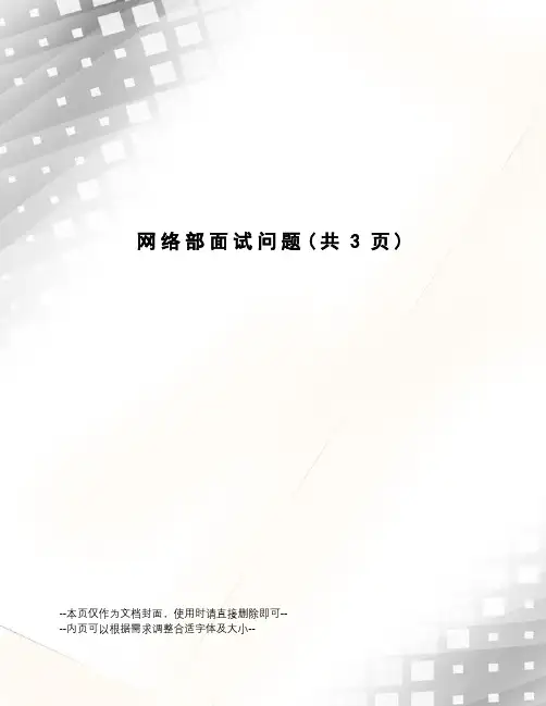 网络部面试问题