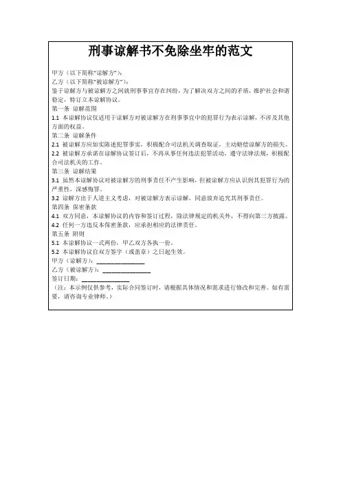 刑事谅解书不免除坐牢的范文