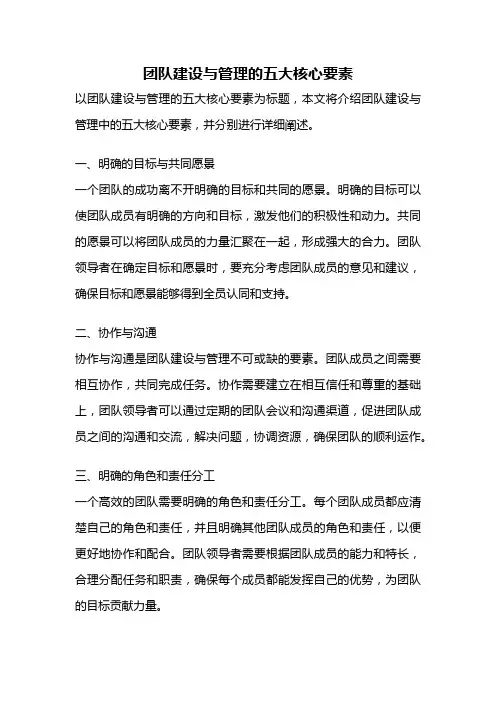 团队建设与管理的五大核心要素