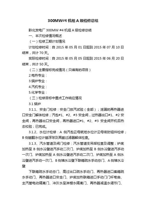 300MW#4机组A级检修总结