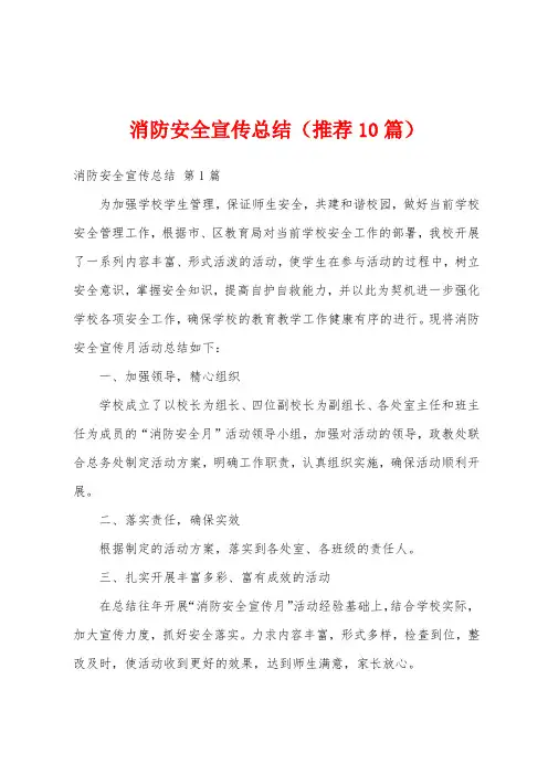 消防安全宣传总结(推荐10篇)