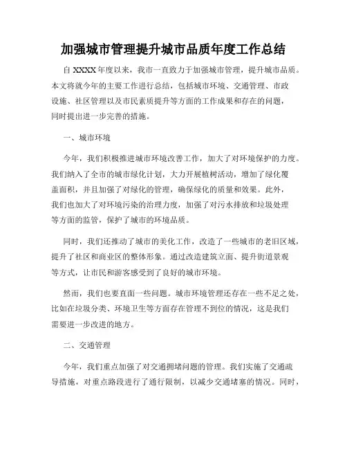 加强城市管理提升城市品质年度工作总结