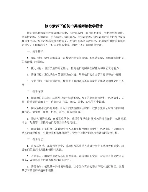 核心素养下的初中英语阅读教学设计