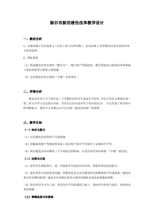 2020-2021学年人教版高中历史选修1第1单元第2课除旧布新的梭伦改革教学设计