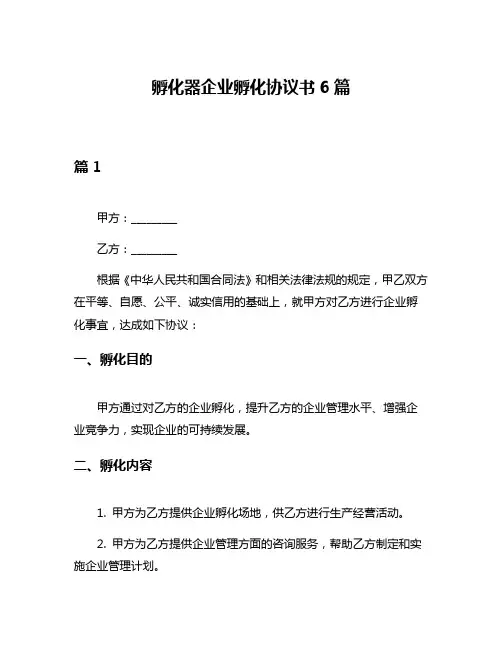 孵化器企业孵化协议书6篇