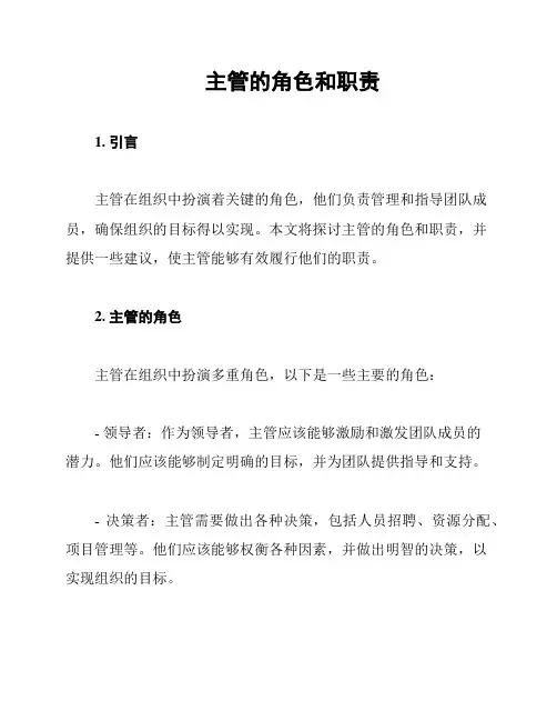主管的角色和职责