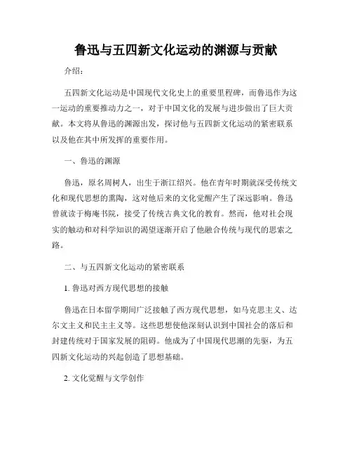 鲁迅与五四新文化运动的渊源与贡献