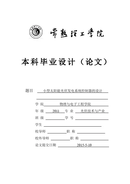 小型太阳能光伏发电系统控制器的设计