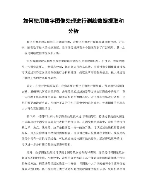 如何使用数字图像处理进行测绘数据提取和分析