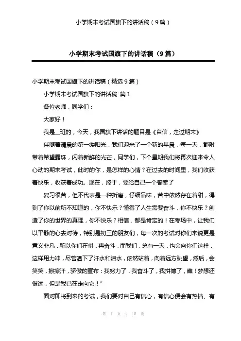 小学期末考试国旗下的讲话稿(9篇)