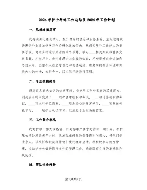 2024年护士年终工作总结及2024年工作计划（四篇）