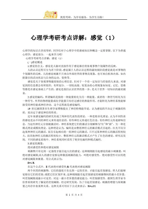 心理学考研考点详解：感觉(1)