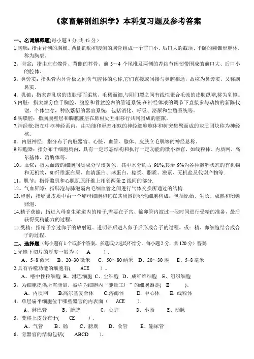 动物解剖及组织胚胎学_复习题