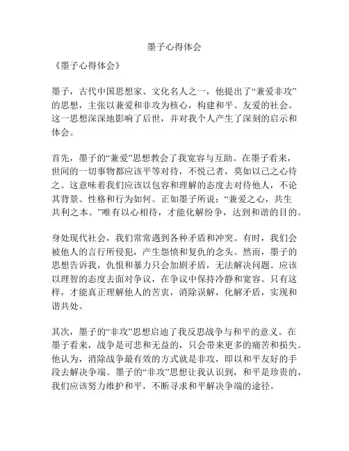 墨子心得体会