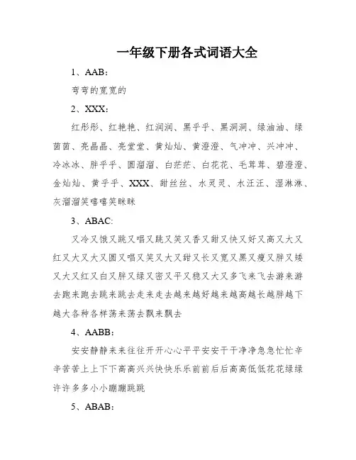 一年级下册各式词语大全
