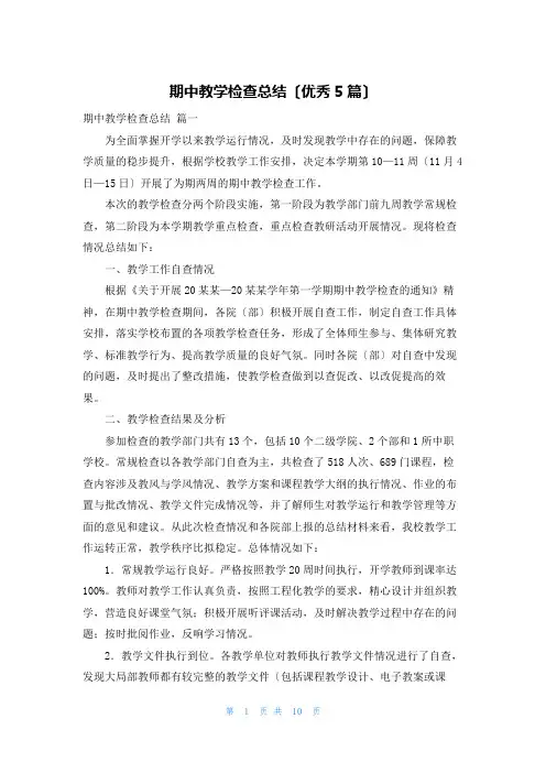 期中教学检查总结(优秀5篇)