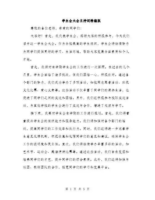 学生会大会主持词精编版（三篇）