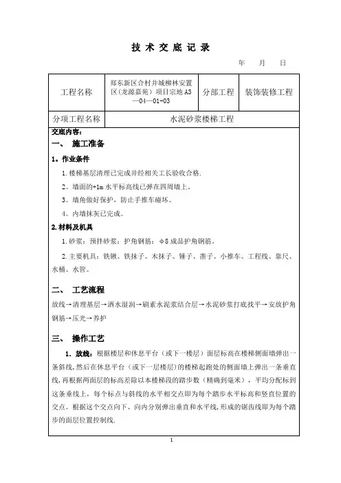 水泥砂浆楼梯踏步施工技术交底