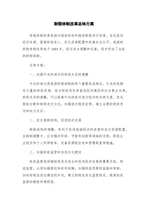 财税体制改革总体方案