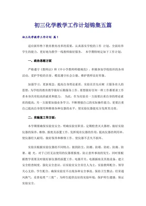 初三化学教学工作计划锦集五篇