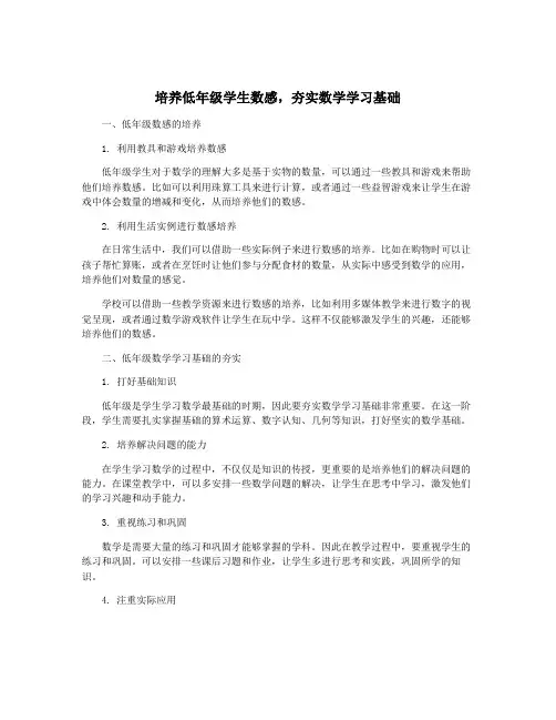 培养低年级学生数感,夯实数学学习基础