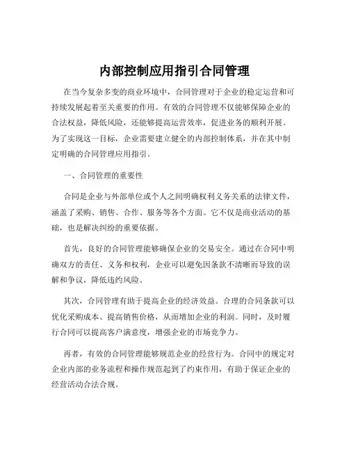 内部控制应用指引合同管理
