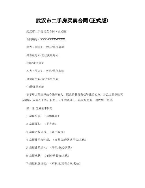 武汉市二手房买卖合同(正式版)