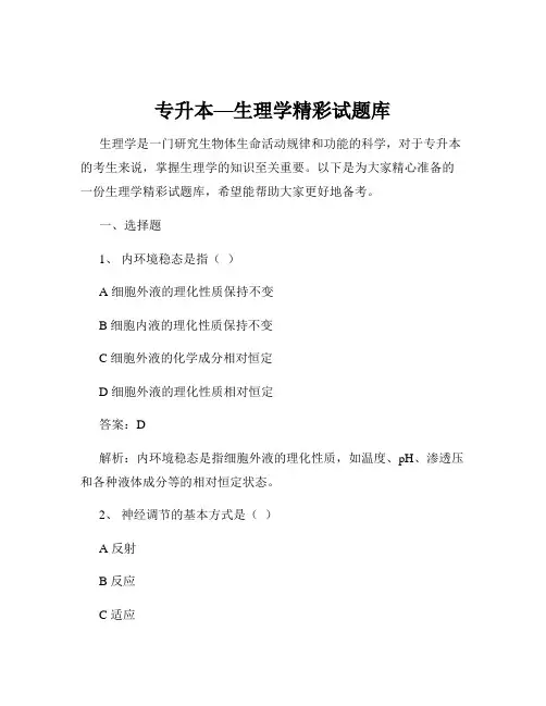 专升本—生理学精彩试题库