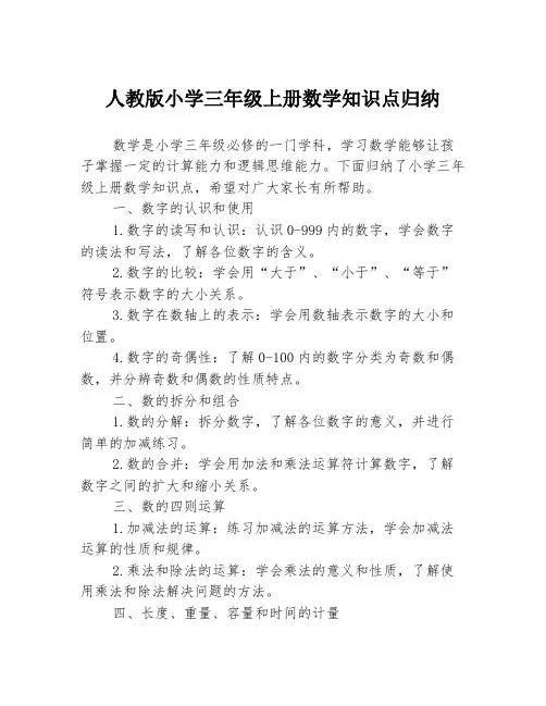 人教版小学三年级上册数学知识点归纳