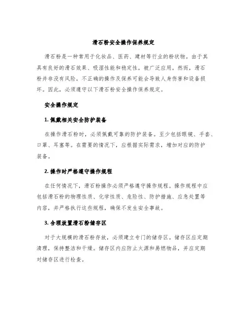 滑石粉安全操作保养规定