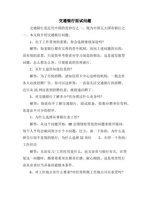 交通银行面试问题.doc