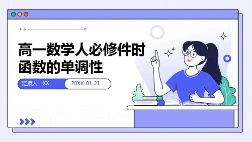 高一数学人必修件时函数的单调性