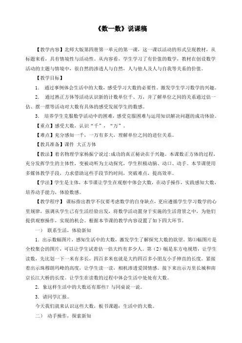 最新北师大版四年级上册数学第一单元认识更大的数《数一数》精品说课稿