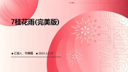 7桂花雨(完美版)PPT