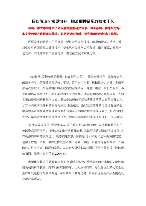 环保脱漆剂常组分,脱漆剂配方原理及生产技术工艺