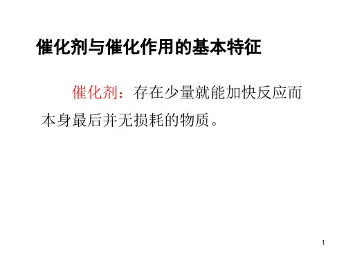 催化剂与催化作用的基本特征