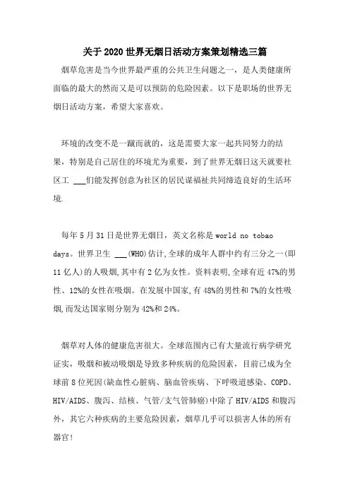 关于2020世界无烟日活动方案策划精选三篇