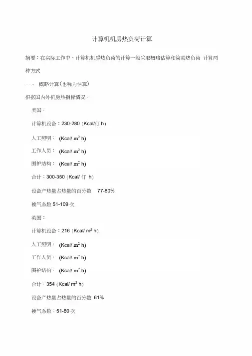 计算机机房热负荷计算