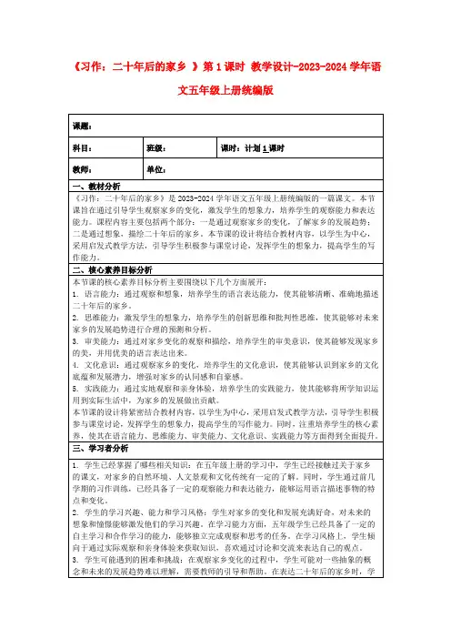 《习作：二十年后的家乡》第1课时教学设计-2023-2024学年语文五年级上册统编版