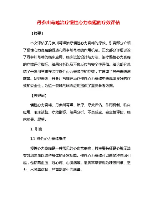丹参川芎嗪治疗慢性心力衰竭的疗效评估