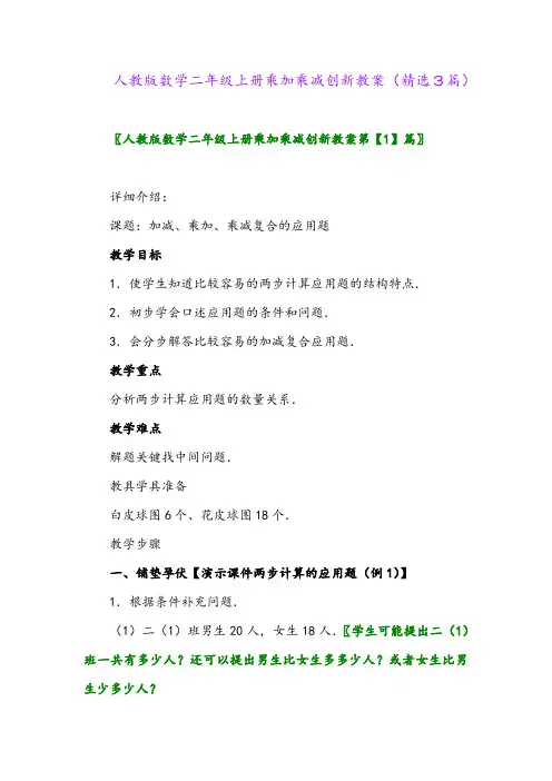 人教版数学二年级上册乘加乘减创新教案(精选3篇)