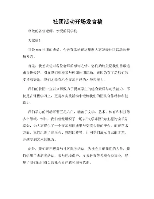  社团活动开场发言稿