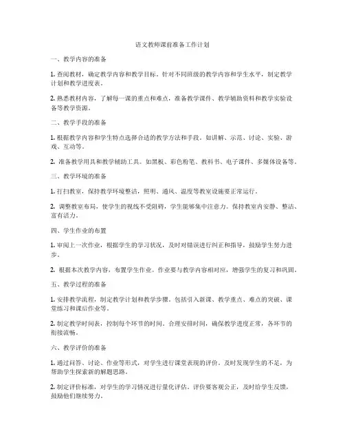 语文教师课前准备工作计划