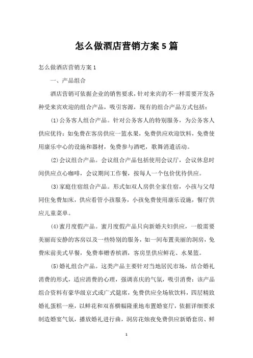 怎么做酒店营销方案5篇